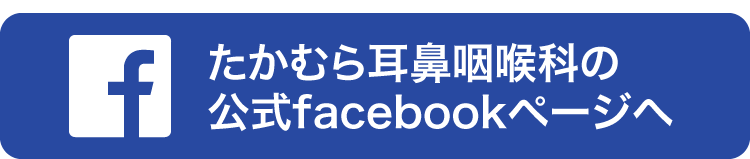 たかむら耳鼻facebook