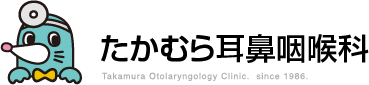 熊本市の耳鼻咽喉科、たかむら耳鼻咽喉科（高村耳鼻咽喉科医院）