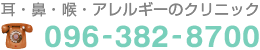 耳・鼻・喉・アレルギーのクリニック　096-382-8700