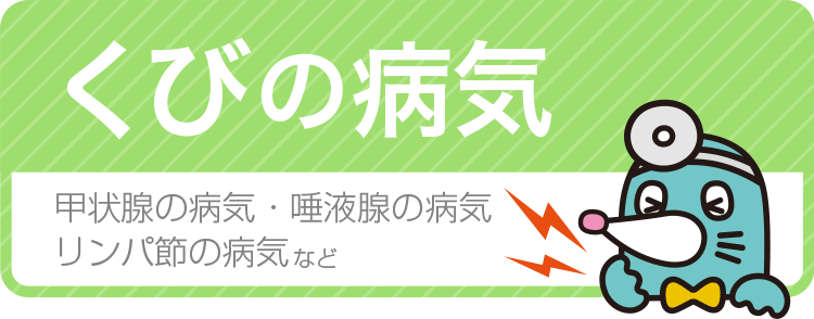 くびの病気