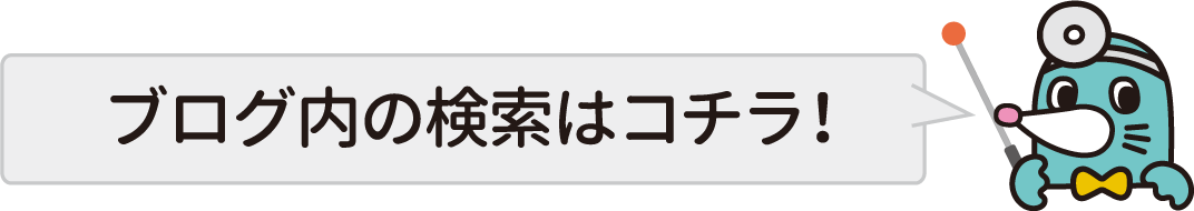 ブログ内の検索はこちら