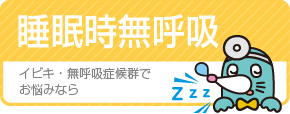 睡眠時無呼吸