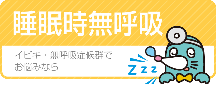 睡眠時無呼吸