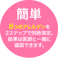 8つのアレルゲンを2ステップで同時測定