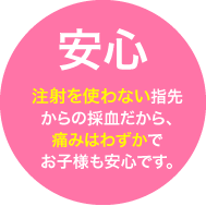 注射を使わない指先からの採血だからお子様も安心