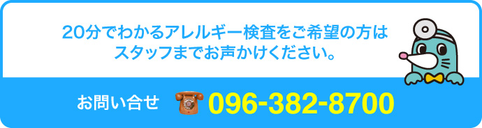 20分でわかるアレルギー検査をご希望の方は