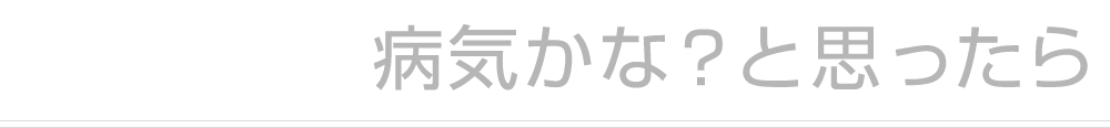 病気かな？と思ったら