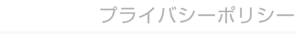 プライバシーポリシー