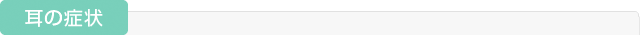 耳の症状