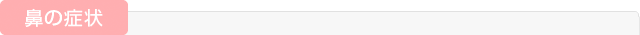 鼻の症状