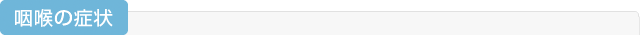 咽喉の症状