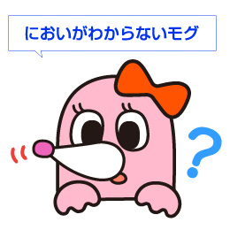 においがわからないモグラ