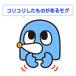 くびにコリコリしたものがあるモグ